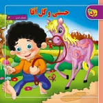 كیف كتاب - شعرهای كودكانه مجموعه دوم